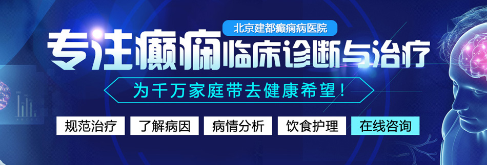 操逼逼网址北京癫痫病医院